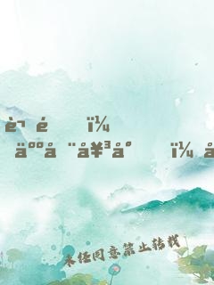 謝邀，人在女尊，已成綠茶